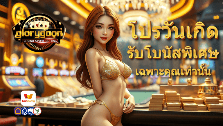 glorygoon เว็บตรง
